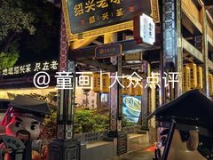 -绍兴老味道·非遗门店(银泰城店)