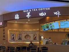 -鹊茶咖啡•新中式(深圳首店)
