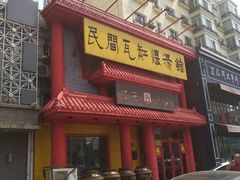 门面-民间瓦缸煨汤館(嵩山路店)