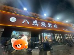 -彭城八戒羊肉串(总店)