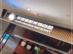 -华府海鲜碳烤自助(万达店)