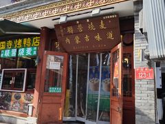-内蒙联营烧麦 草原石榴红(护国寺店)