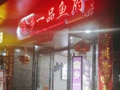 -畲乡一品鱼府土菜馆