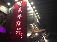 -登瀛楼(鼓楼店)