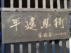 -平遥县衙
