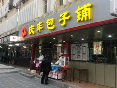 门面-庆丰包子铺(西便门店)