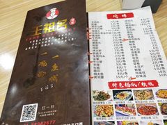 菜单-王祖名抻面烧烤(柳影路店)