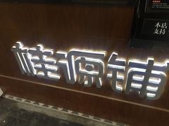 -桂源铺奶茶店(湟普汇店)