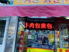 -伊兰斋牛肉包素包(龙禧园店)