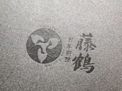 -藤鹤日本料理(保利广场店)