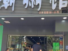 门面-潮粥馆(长江花园店)