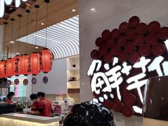 -鲜芋仙(中环百联2店)