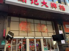 -谢记上海大排档(长寿路店)