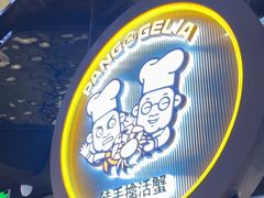 -胖哥俩肉蟹煲(杭州下沙学林街店)