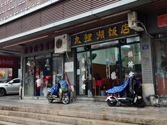 -九鲤湖莆仙菜馆(卧湖路店)