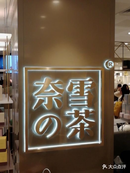 奈雪の茶(德基廣場店)門面圖片 - 第1630張