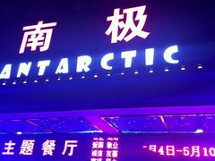 -南极·小龙虾·湘式拌饭(南街店)