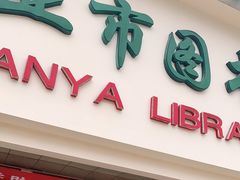 -三亚市图书馆