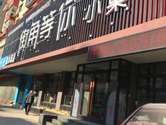 门面-街角等你.大连海鲜烧烤(西安路店)
