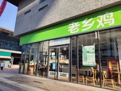 -老乡鸡(武汉中南梅苑小区地铁站店)