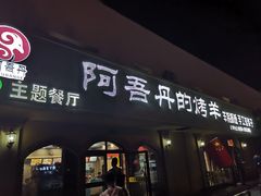门面-阿吾丹的烤羊·新疆菜·抓饭·拌面(乌尔禾店)