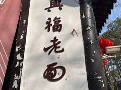 -兴福老面馆(寺路街店)