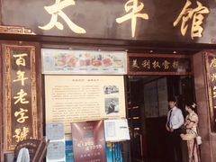 门面-太平馆西餐厅(北京路店)