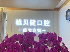 -皓齿连锁·雅贝健口腔·种植·矫正中心(虹口曲阳路店)