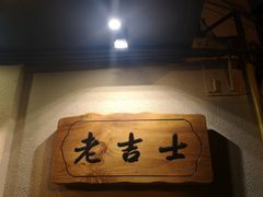 -老吉士酒家(天平路店)