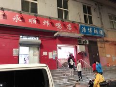 门面-永顺炸鸡(北京总店)