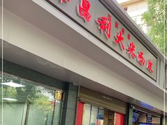 门面-薛昌利大米面皮(南关正街店)