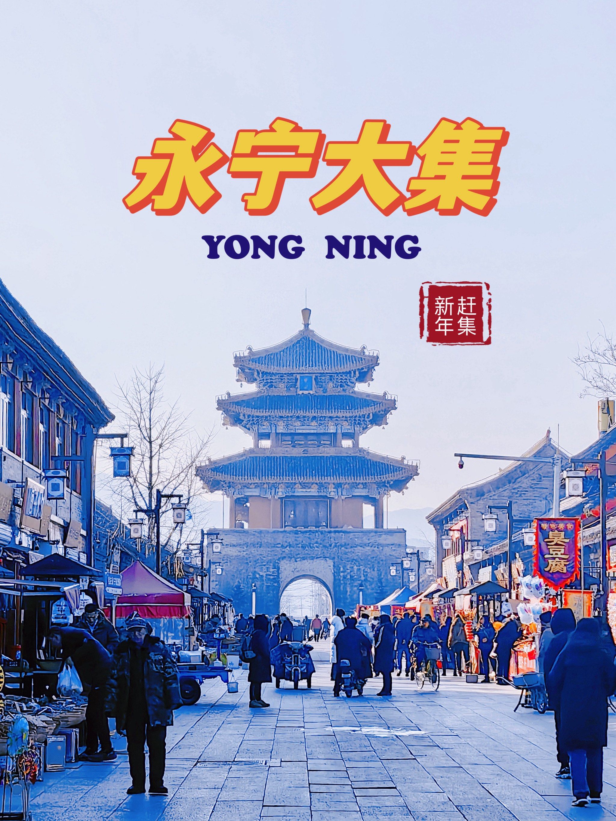 龙年当然要集食行乐 | 永宁大集走起7515