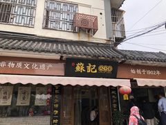-苏记丸子汤(彭城路店)