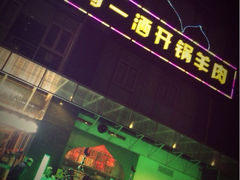 iphone_upload_pic-马一洒开锅羊肉清真餐厅(京汉店)