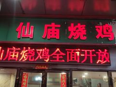 -顺徕德·仙庙烧鸡(桂庙路店)