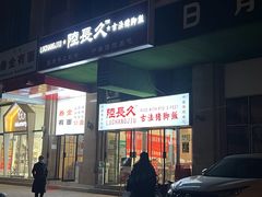 门面-陆长玖古法猪脚饭(玄风桥店)