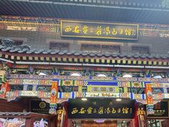 -西安贾三灌汤包·回坊小吃·清真炒菜(北院门总店)