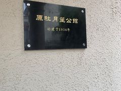 -老洋房花园饭店(绍兴路店)