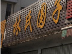 -林氏圆子(胞波路店)