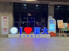 -厦门大学(思明校区)