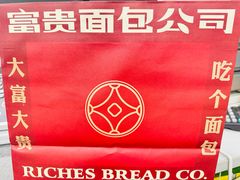 -富贵面包公司(运河店)