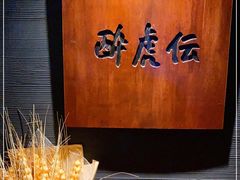 -醉虎传(南锣鼓巷店)