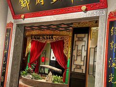 -锦府盐帮·侯宅(五棵松万达店)