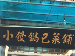 门面-小发锅巴菜铺(金辉家园店)