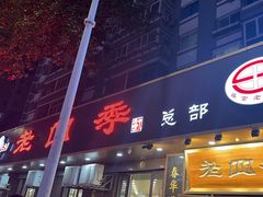 -老四季(总店)