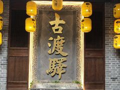 门面-古渡驛(丽彩·潮流港店)