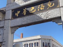 -中华巴洛克风情街