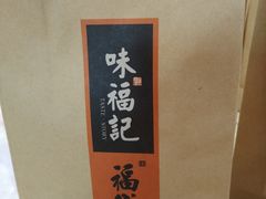 -味福记·本地特色菜(八一万达广场店)