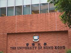 -香港大学