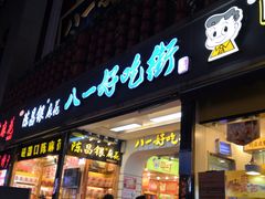 门面-八一好吃街·高品美食广场